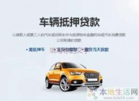 商洛商南汽车抵押贷款